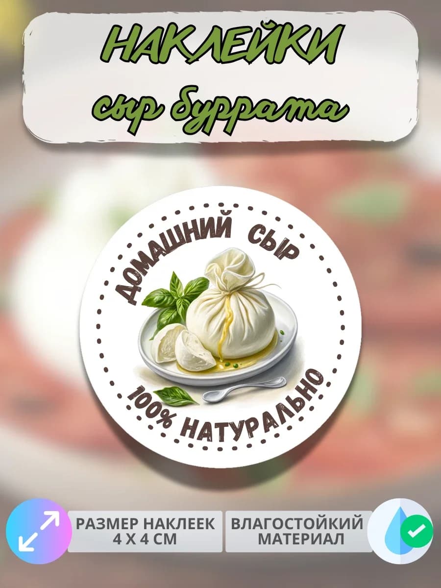 Наклейки молочная продукция сыр Буррата