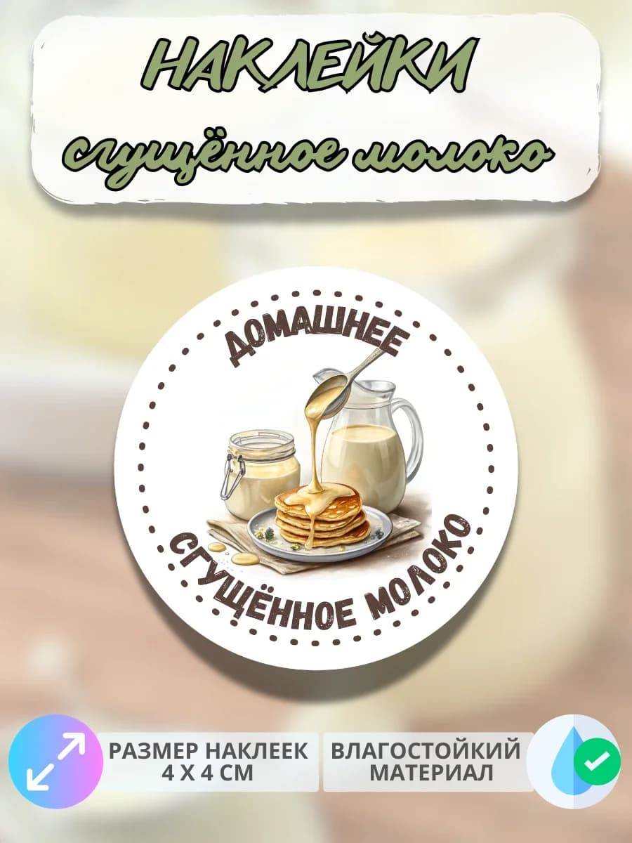 Наклейки Молочная продукция Сгущенное молоко
