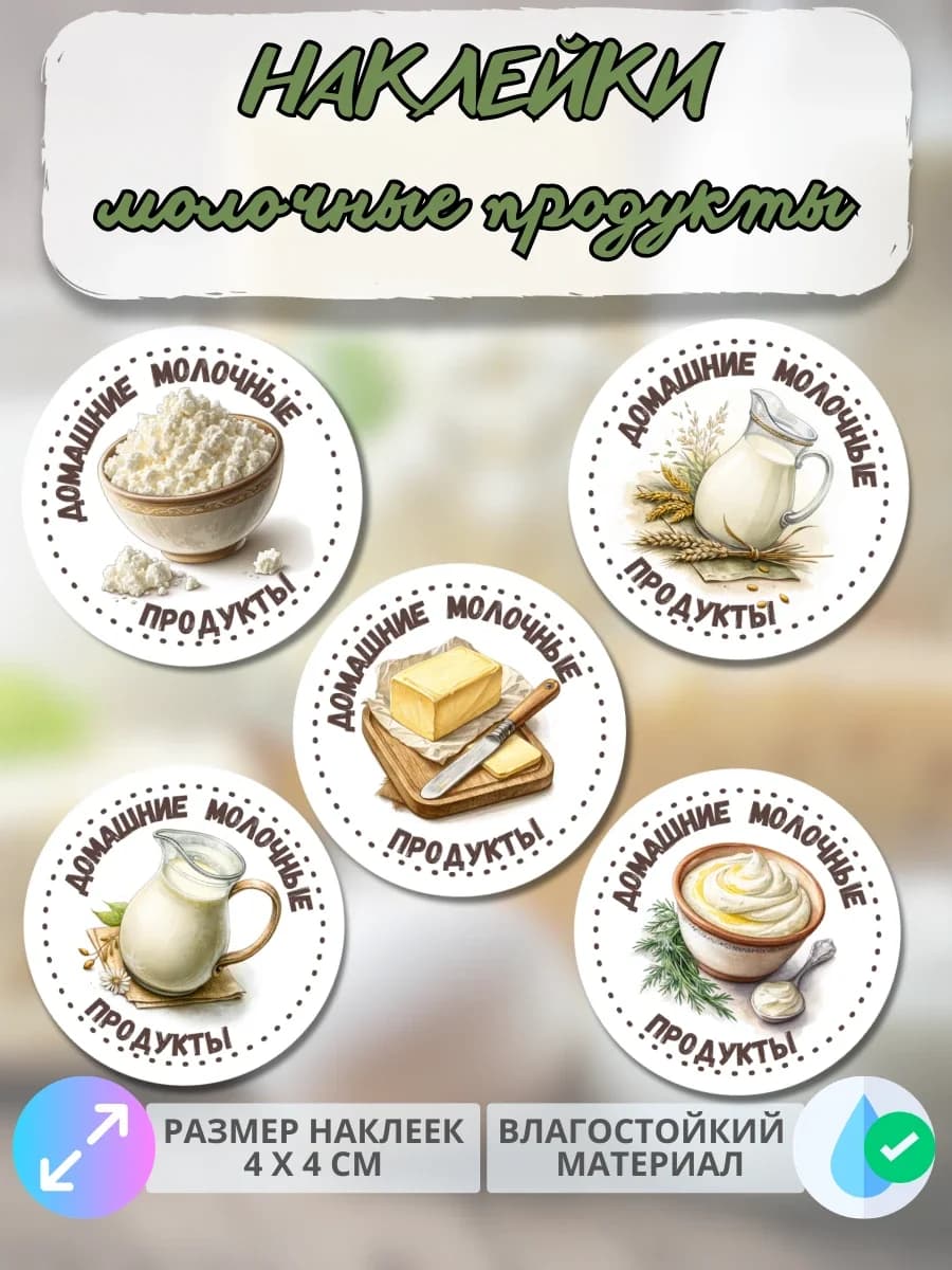 Наклейки Молочная продукция