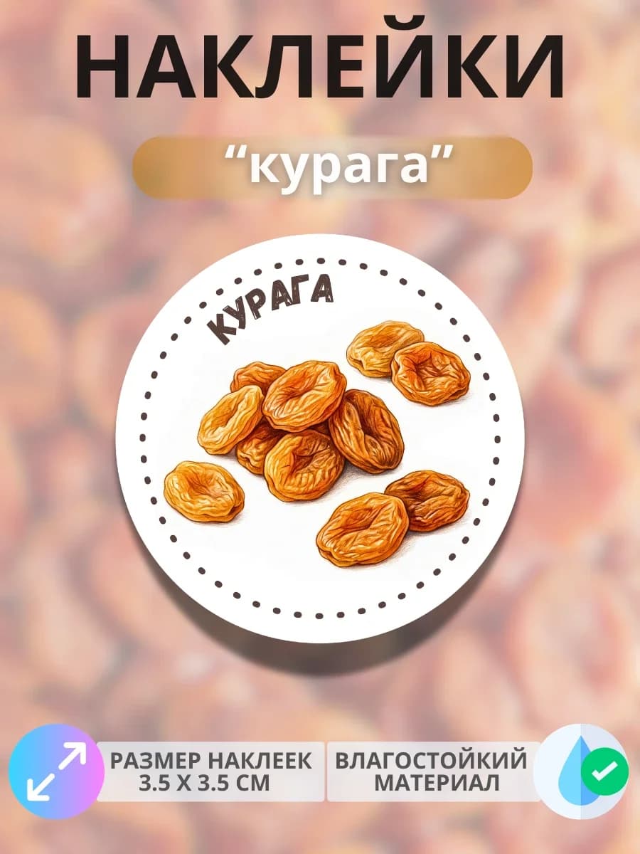 Наклейки маркеры Курага