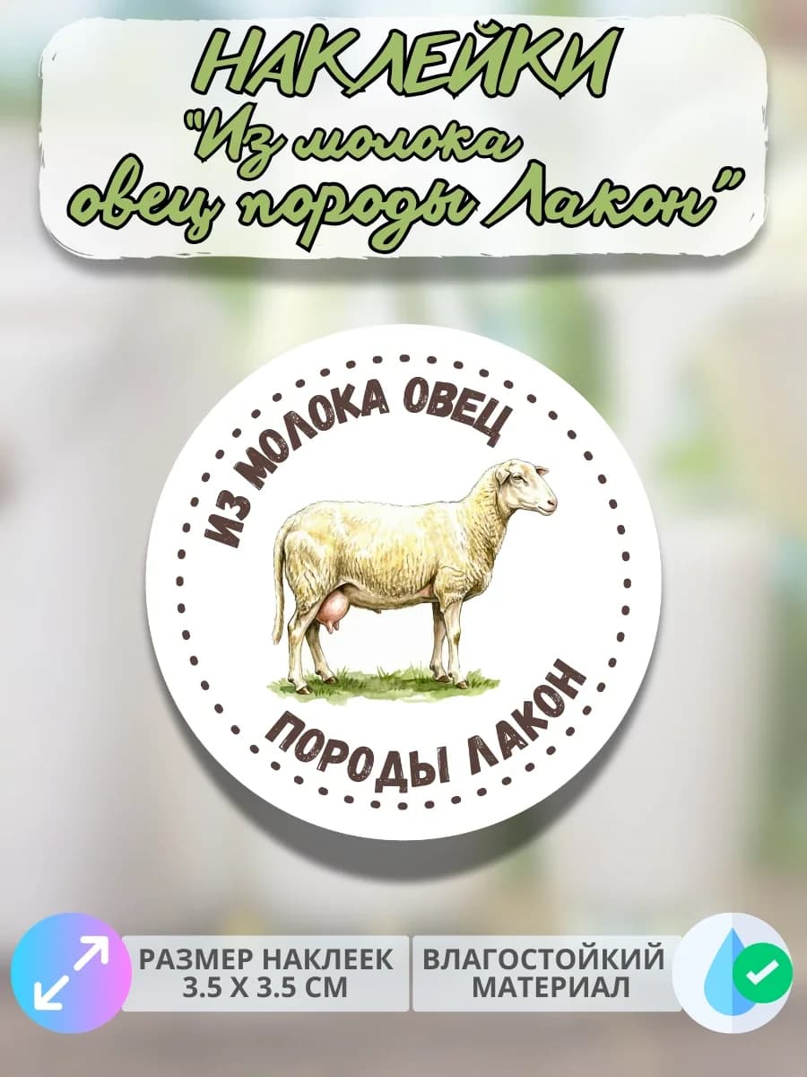 Наклейки Из молока овец Лакон