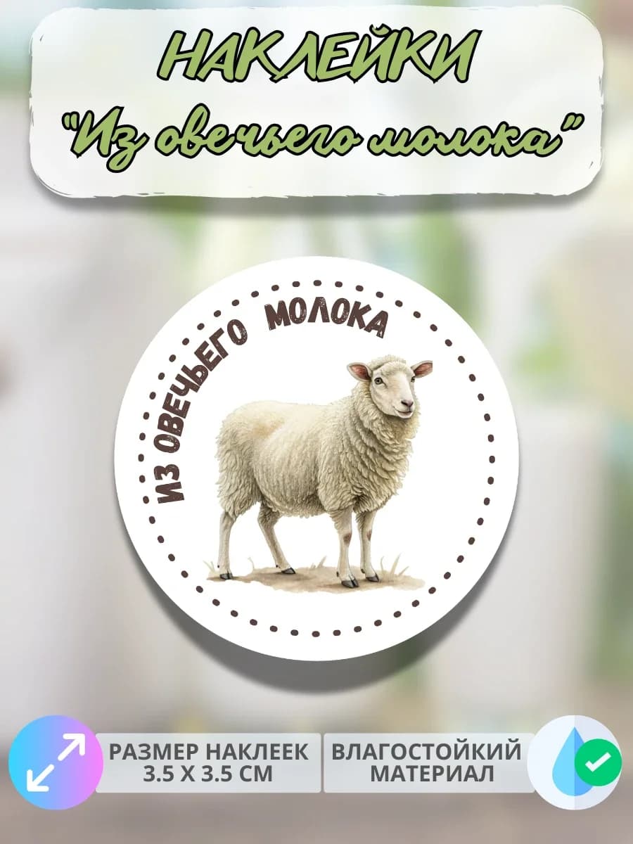 Наклейки Из овечьего молока