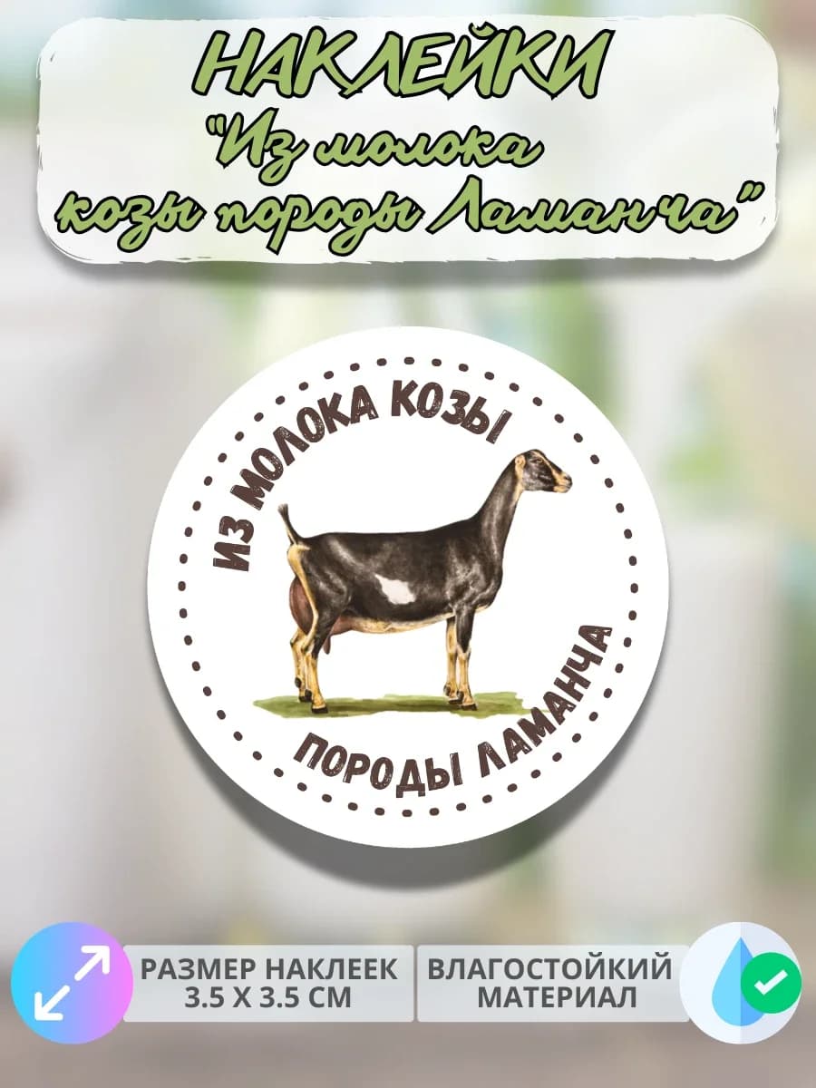 Наклейки Из молока коз породы Ламанча