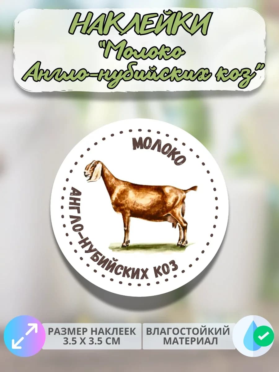 Наклейки Молоко Англо нубийских коз