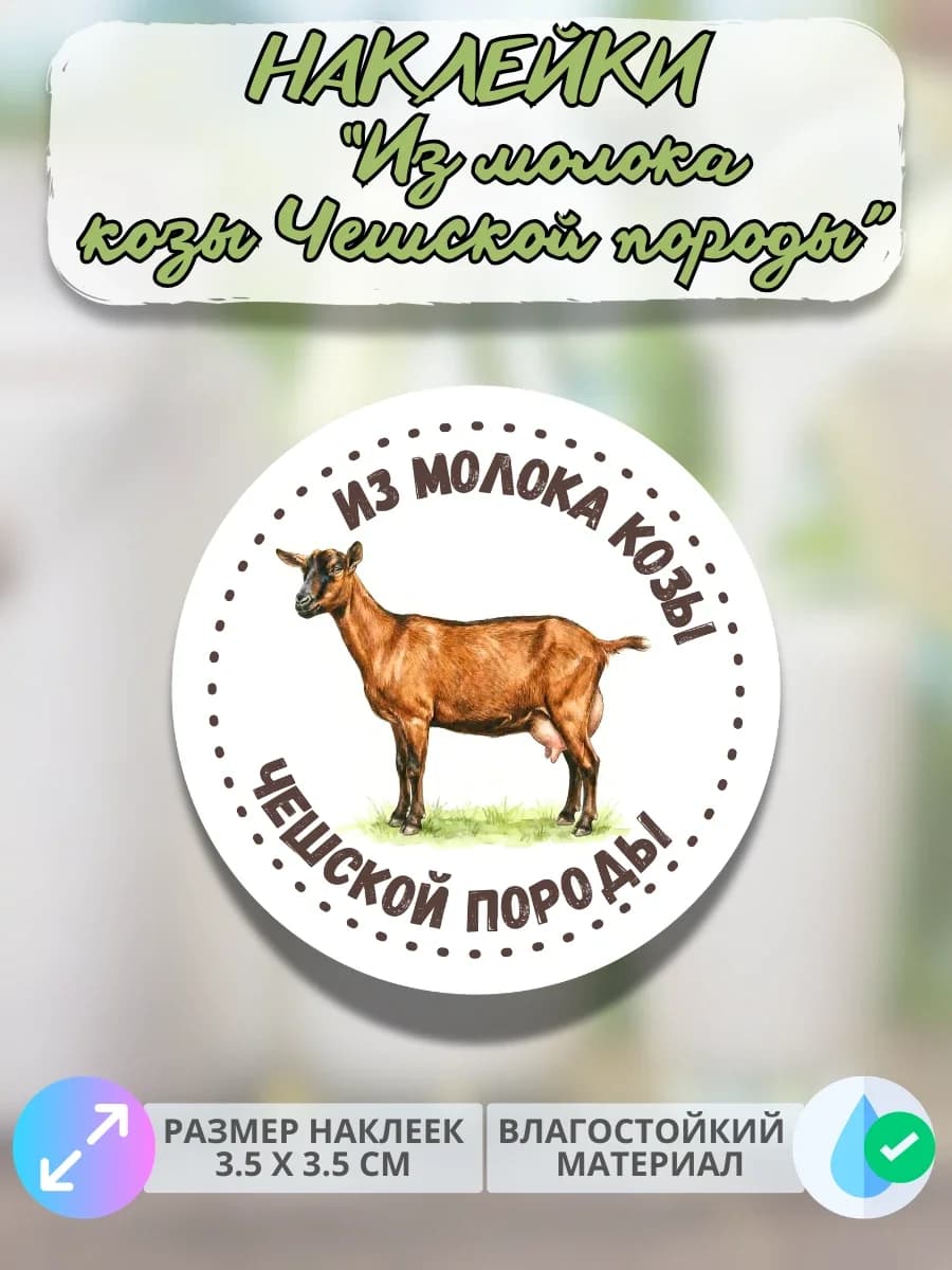 Наклейки Из молока Чешских коз