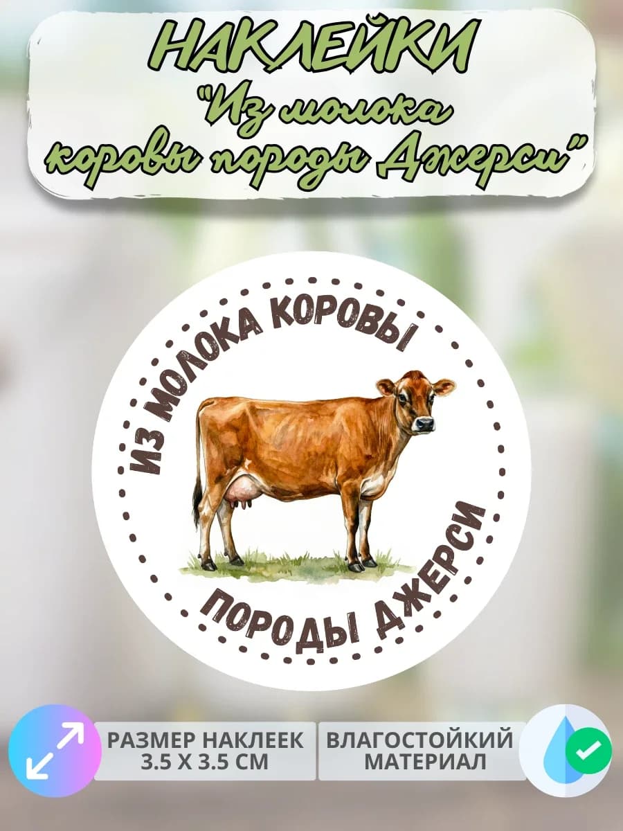 Наклейки Из молока коровы породы Джерси
