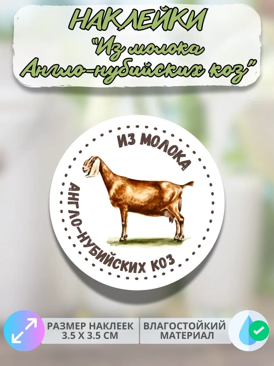 Наклейки Из молока Англо нубийских коз
