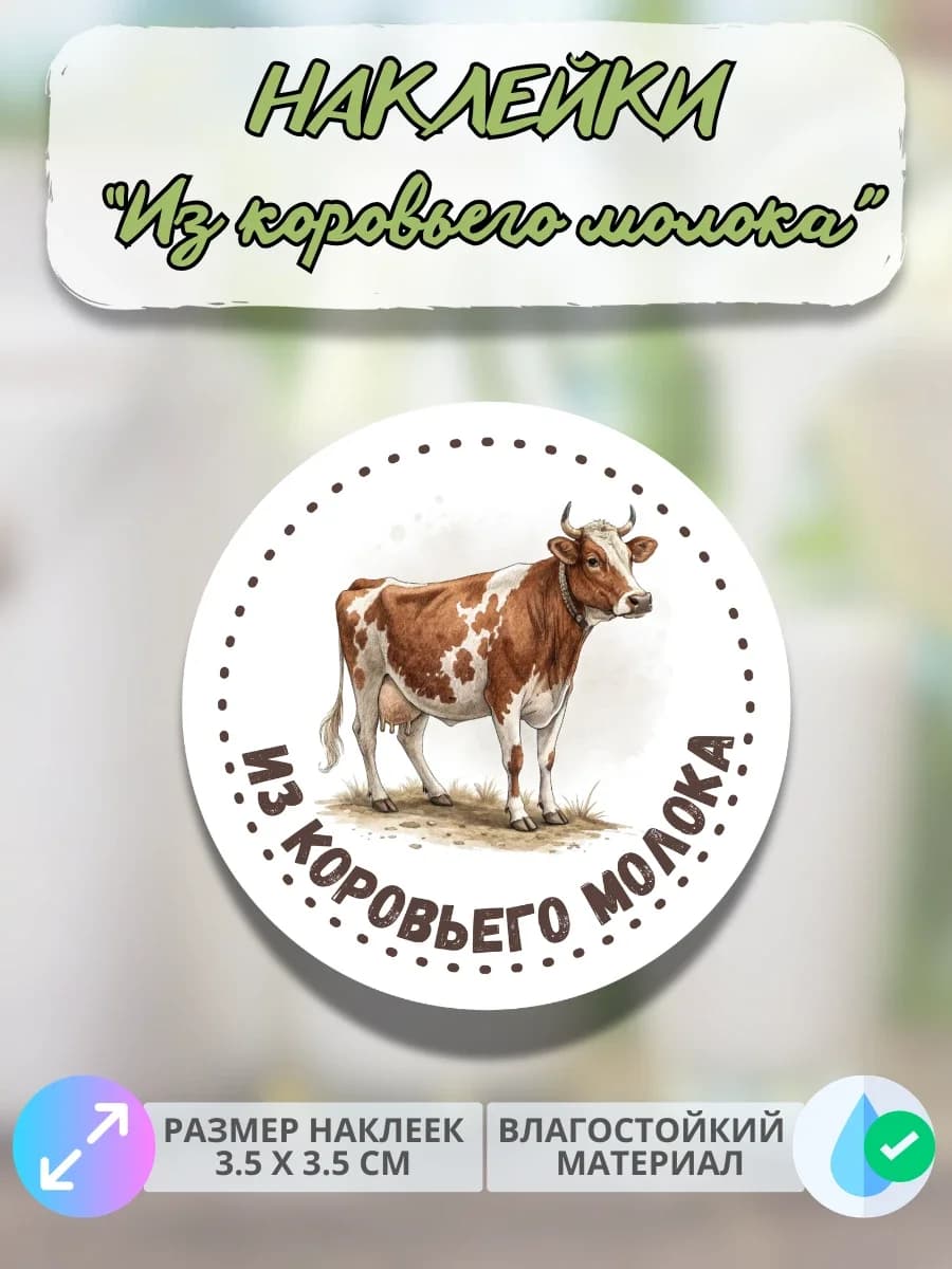 Наклейки Из коровьего молока