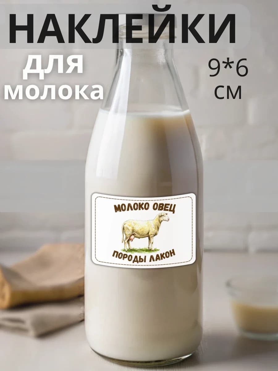 Наклейки на бутылку Молоко овец Лакон