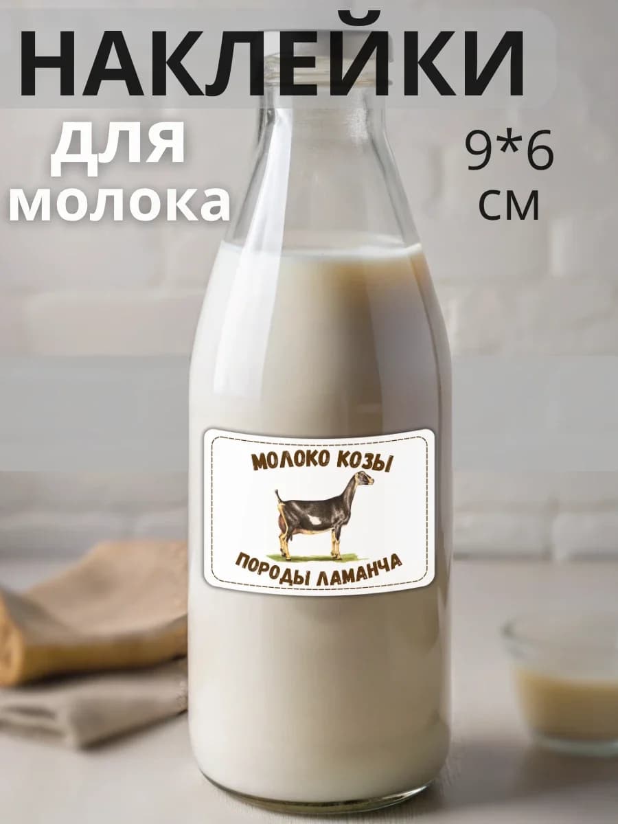 Наклейки на бутылку Молоко козы породы Ламанча