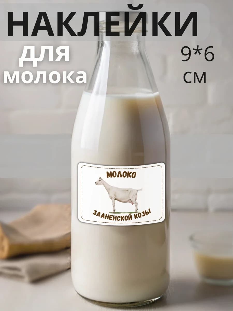 Наклейки на бутылку Молоко Зааненской козы