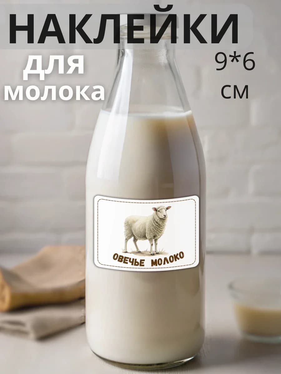 Наклейки на бутылку Овечье молоко