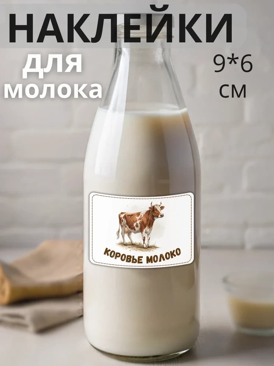 Наклейки на бутылку Коровье молоко