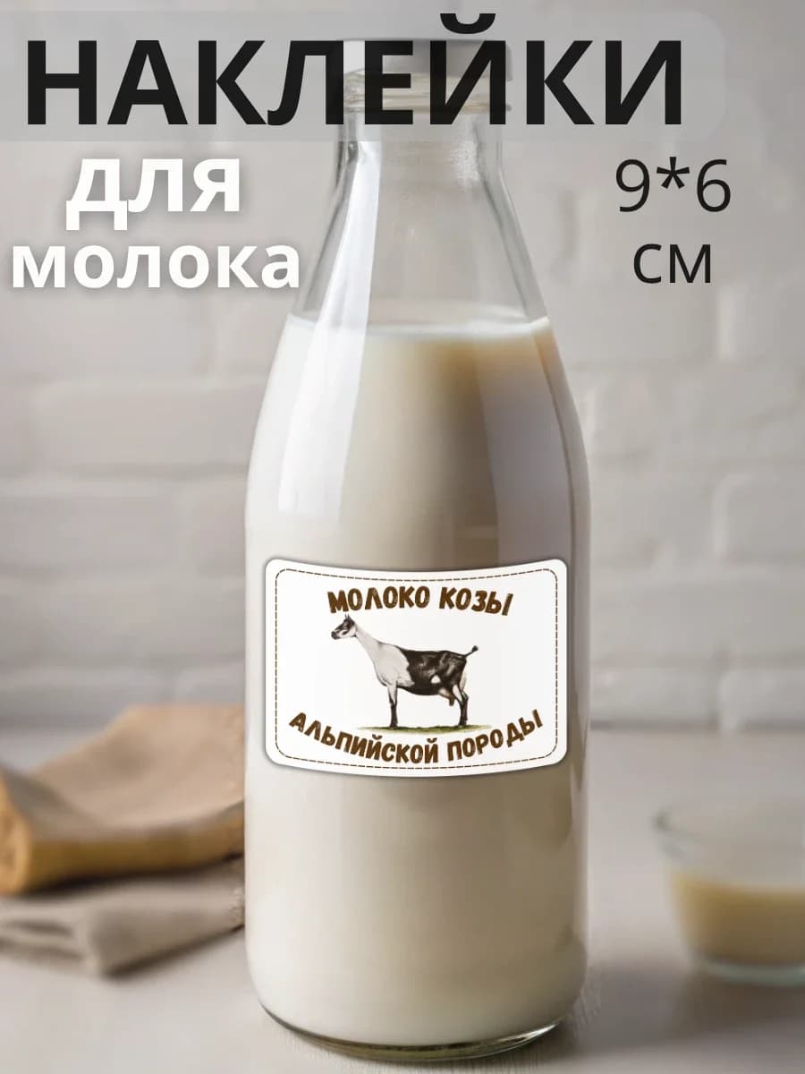 Наклейки на бутылку Молоко Альпийских коз