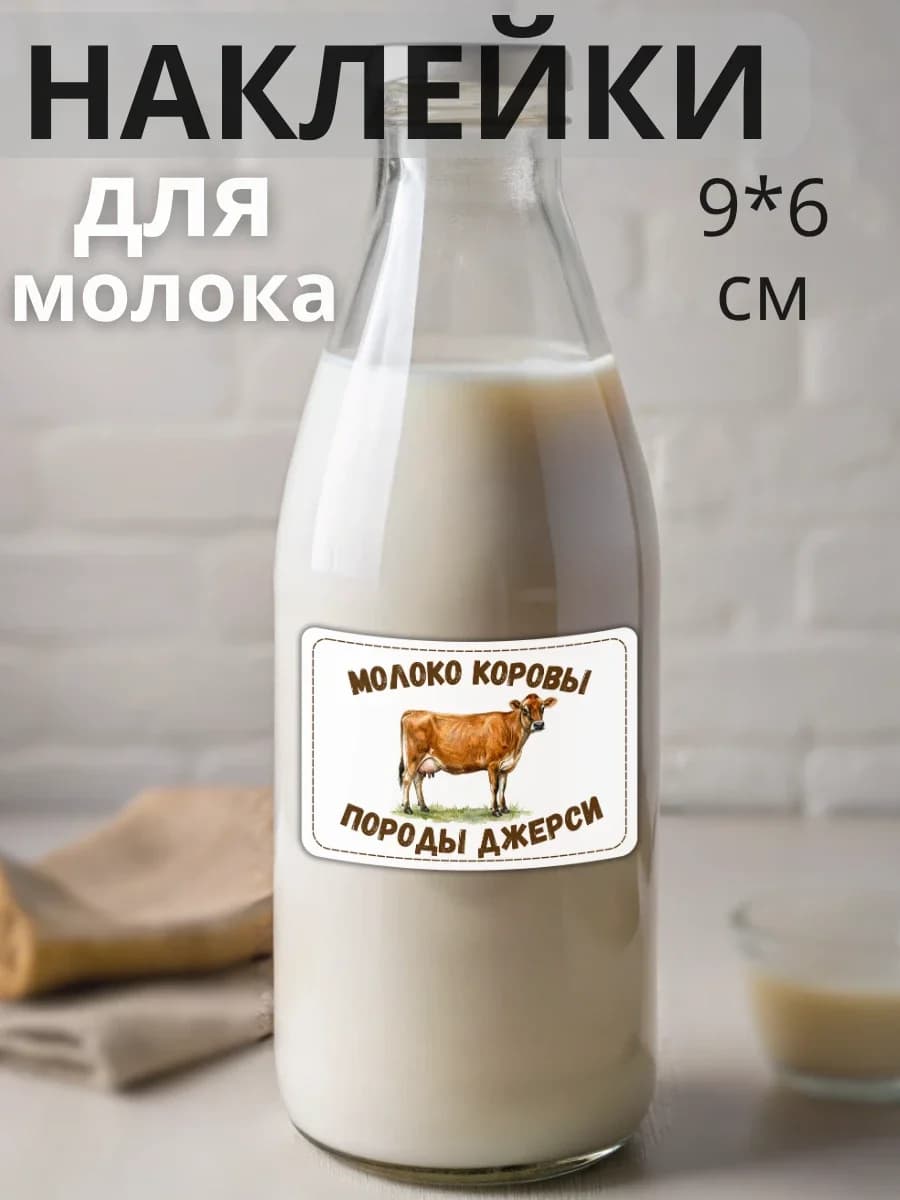 Наклейки на бутылку Молоко коровы породы Джерси