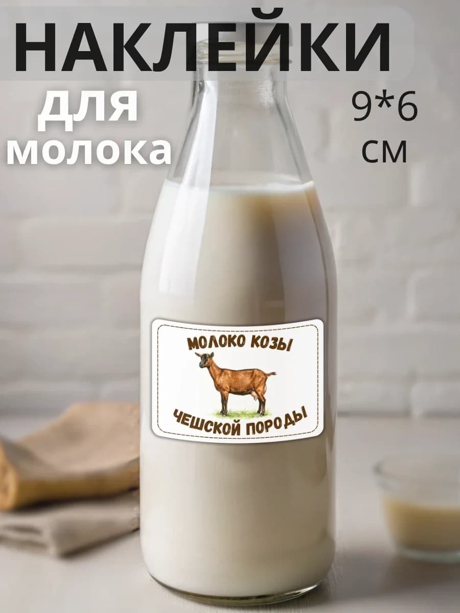 Наклейки на бутылку Молоко Чешских коз