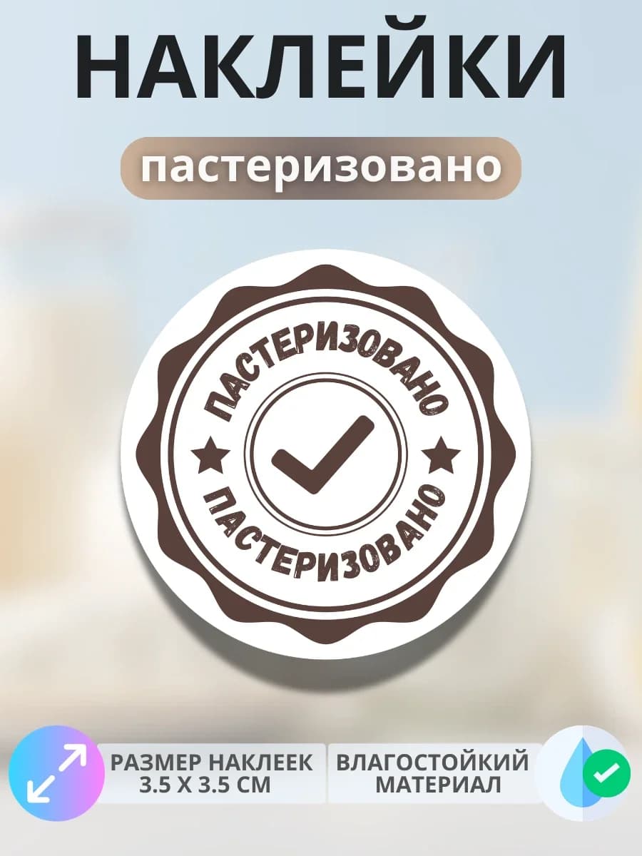 Наклейки маркер Пастеризовано