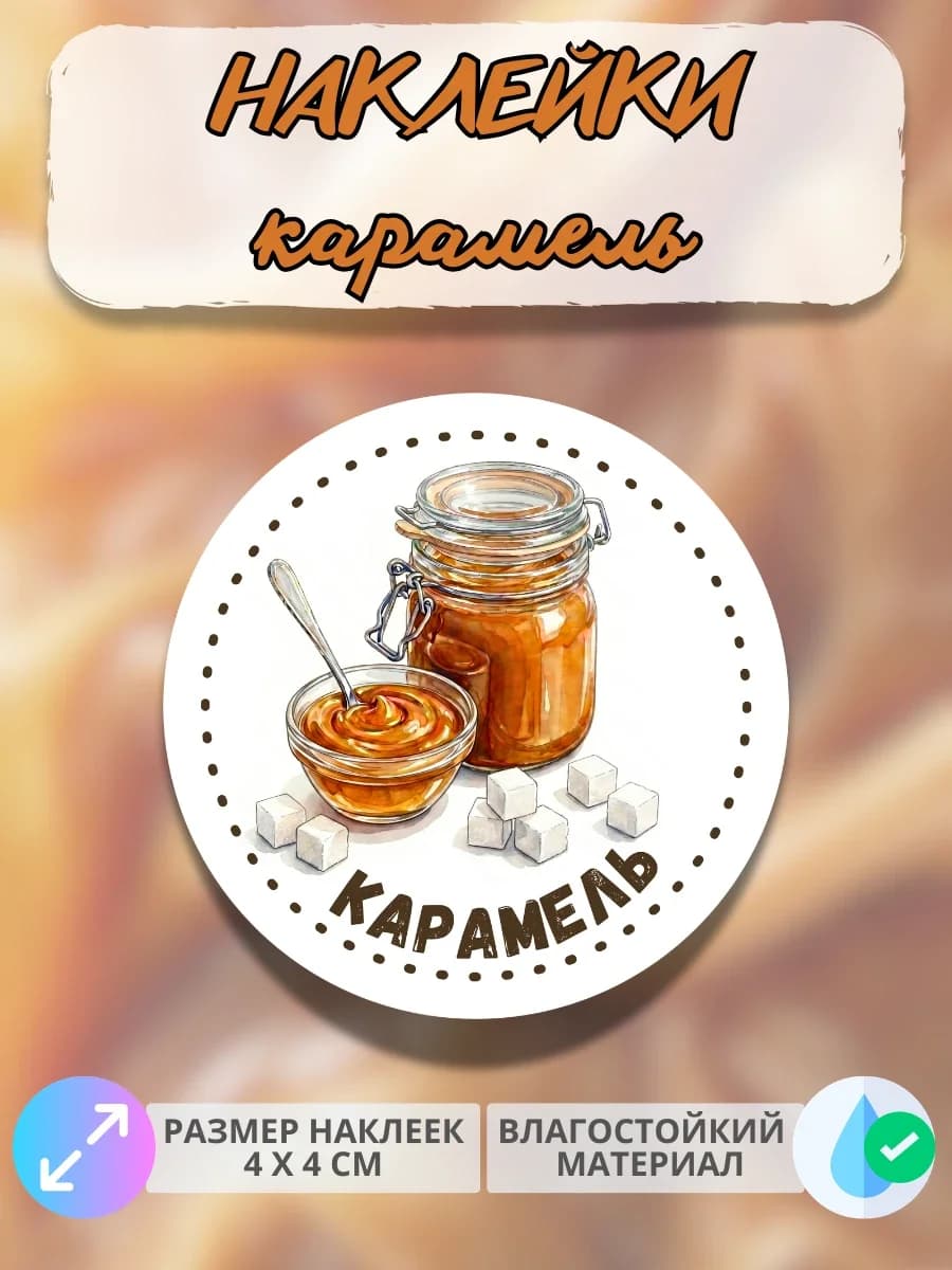 Наклейки для консервации Домашняя карамель