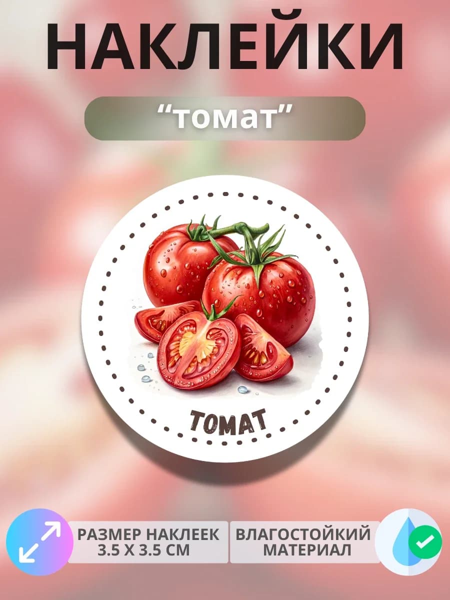 Наклейки маркеры Томат
