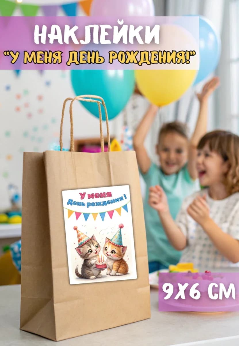Наклейки У меня День Рождения