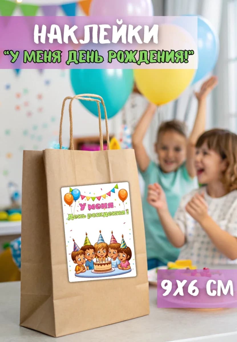 Наклейки У меня День Рождения