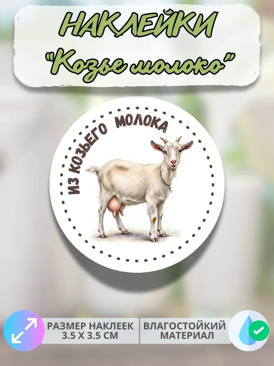 Наклейки Из козьего молока