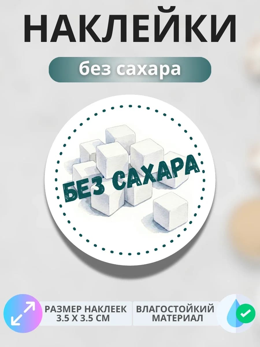 Наклейки маркер Без сахара