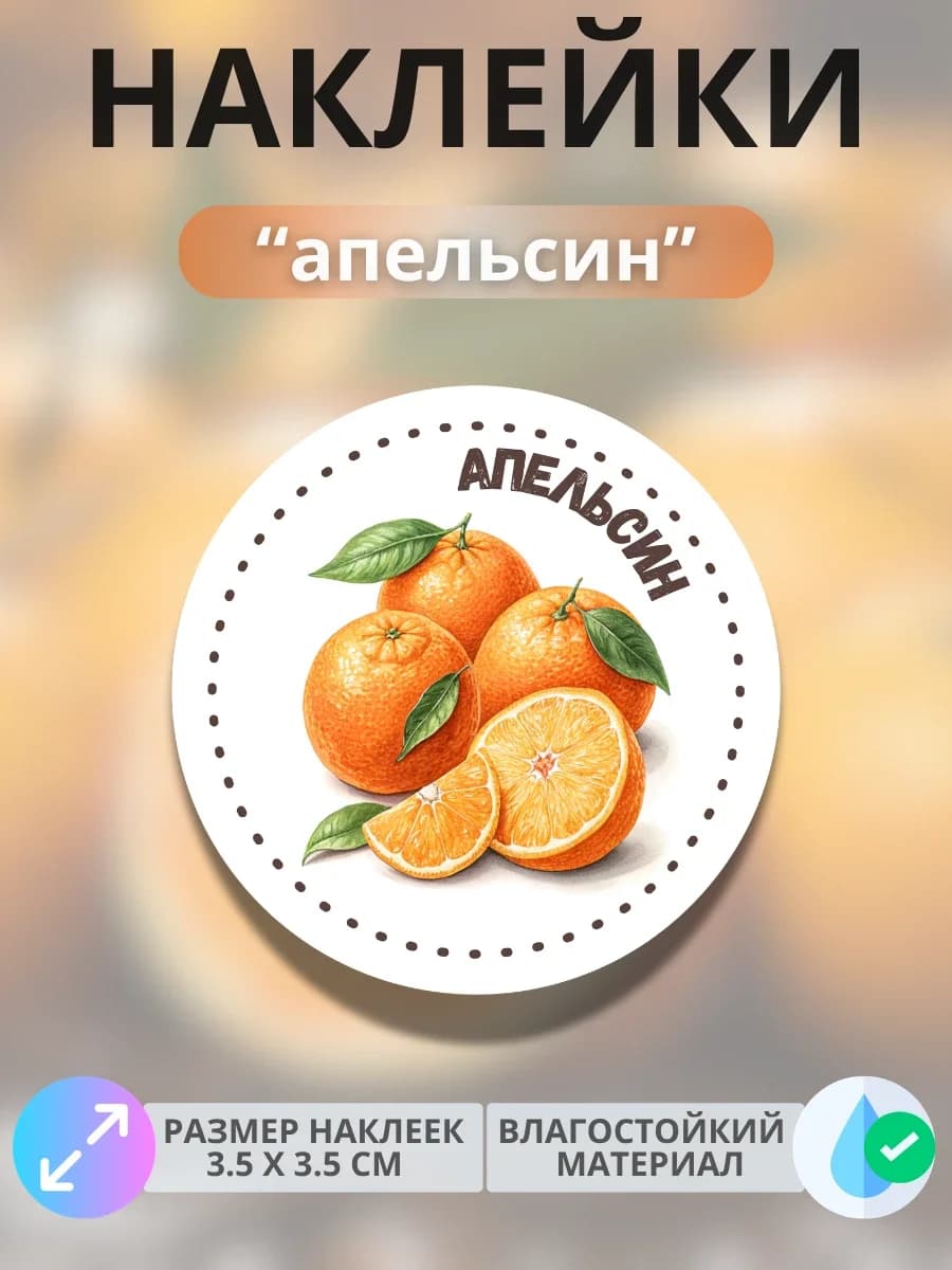 Наклейки маркеры Апельсин