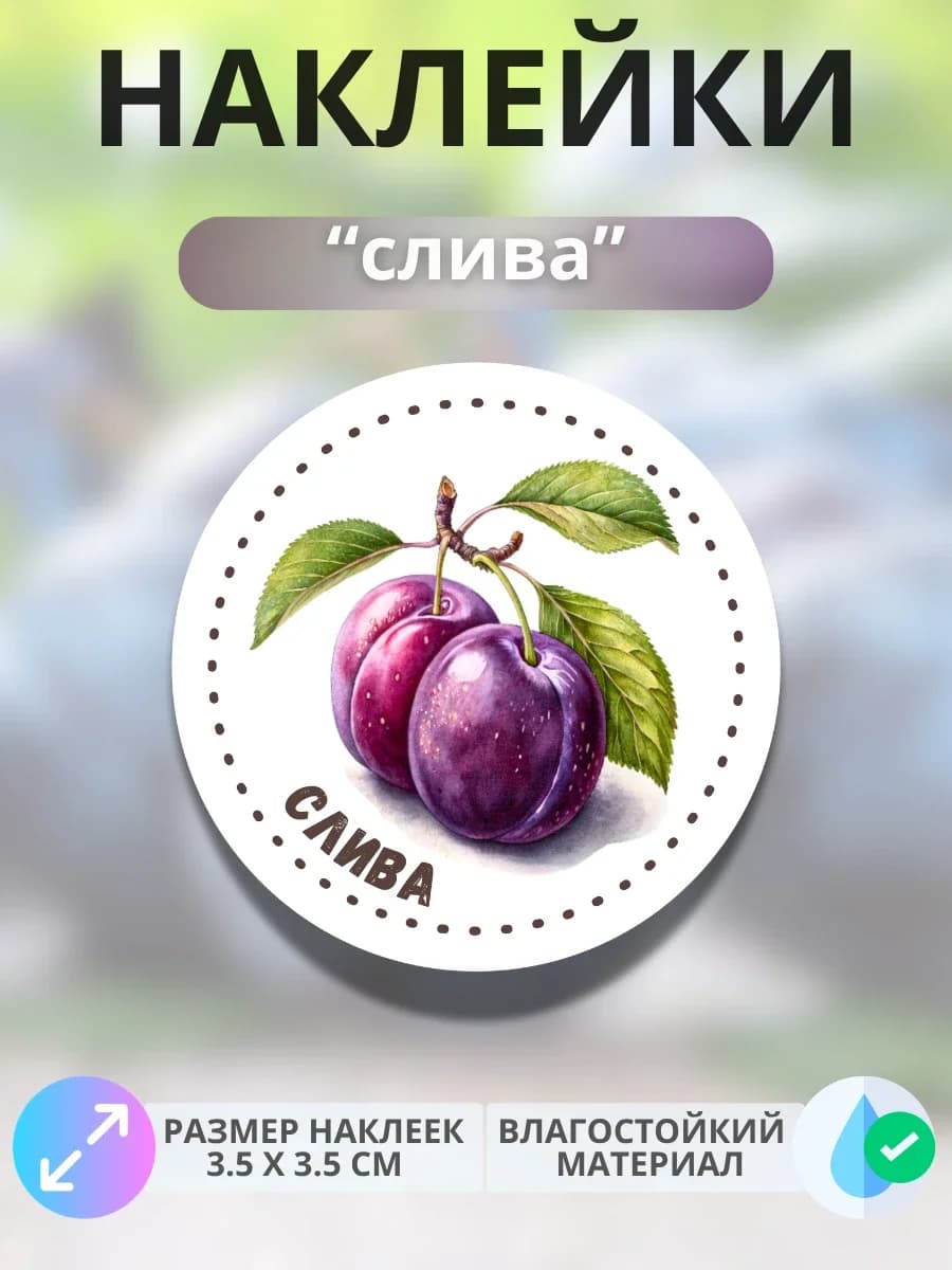 Наклейки маркеры Слива