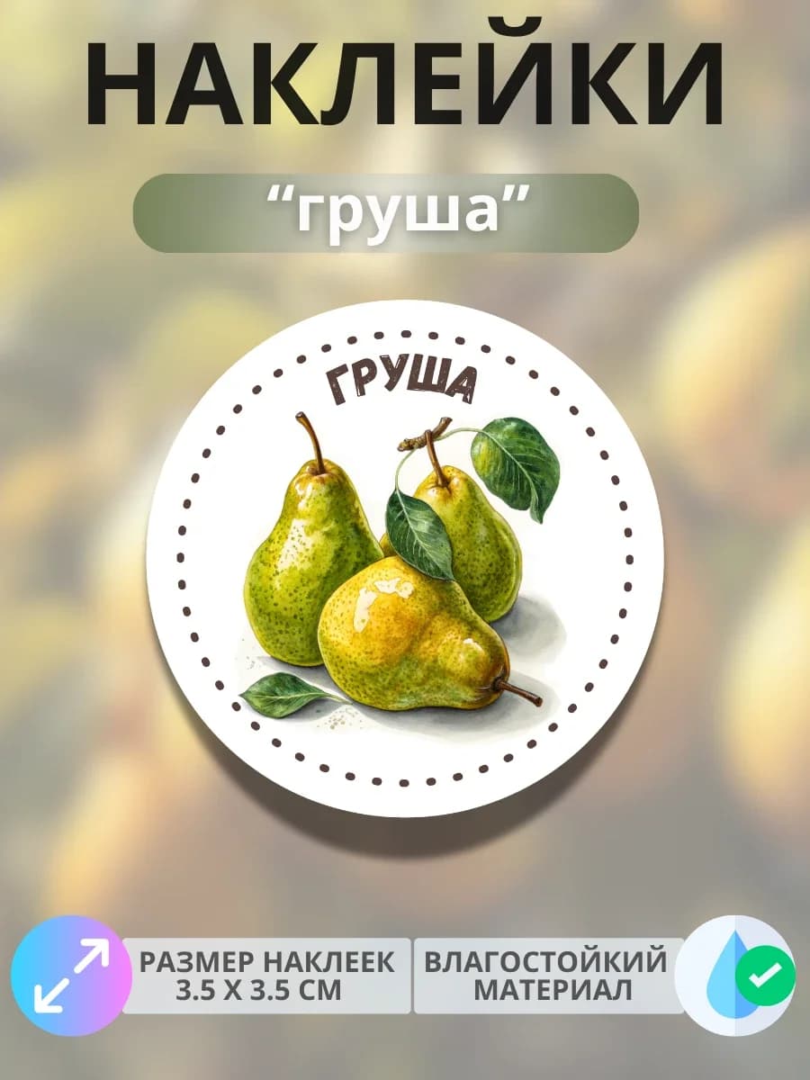 Наклейки маркеры Груша