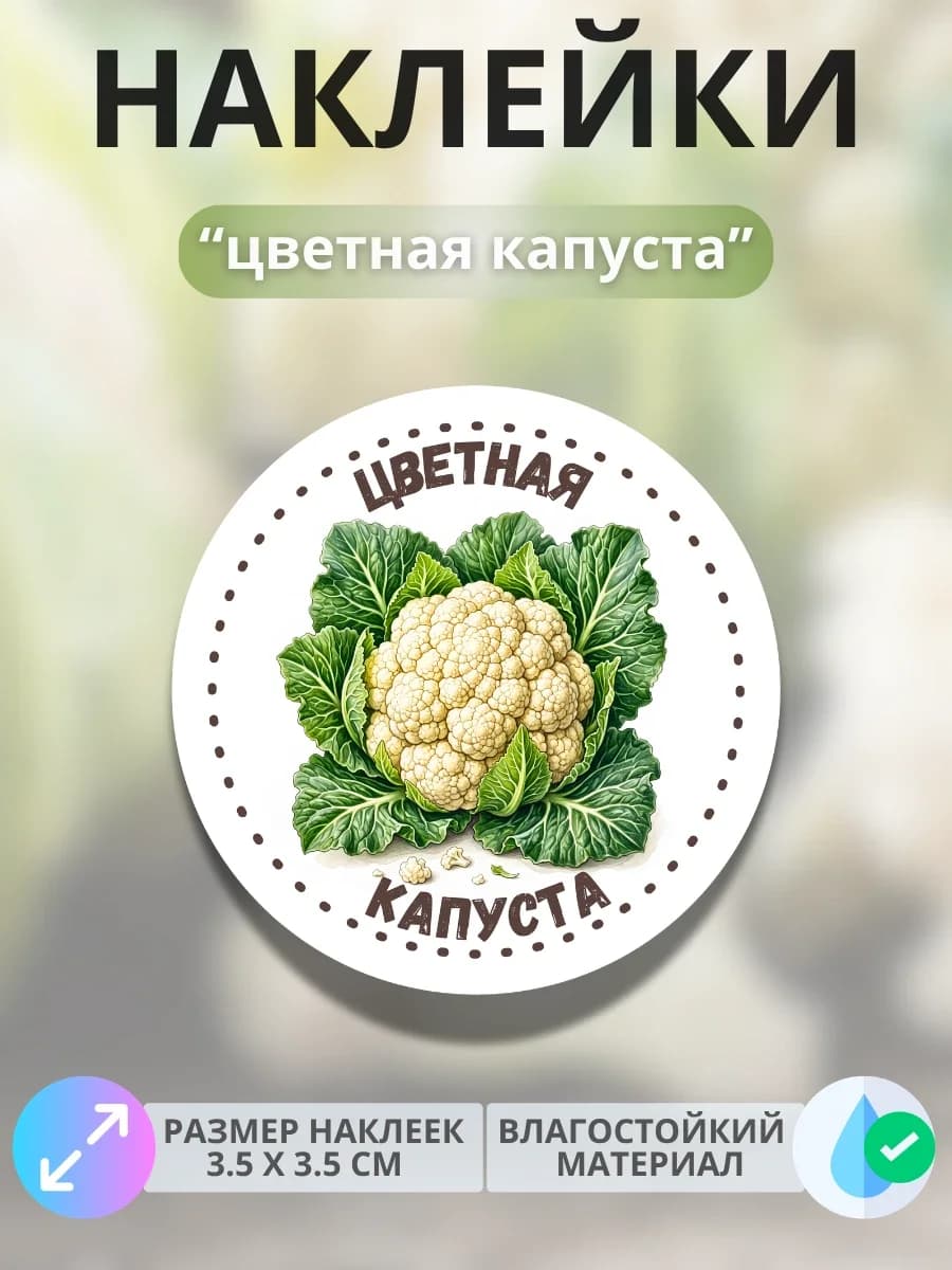Наклейки маркеры Цветная капуста