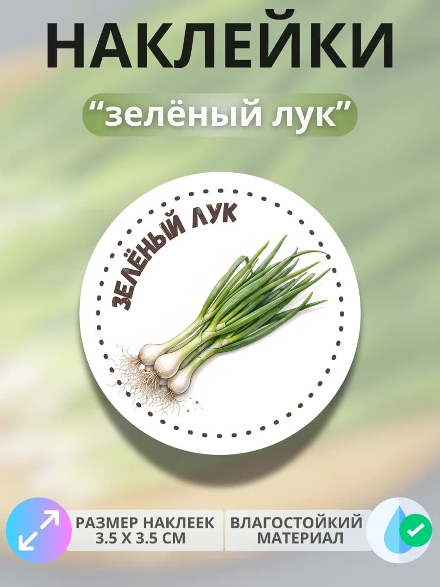 Наклейки зелёный лук