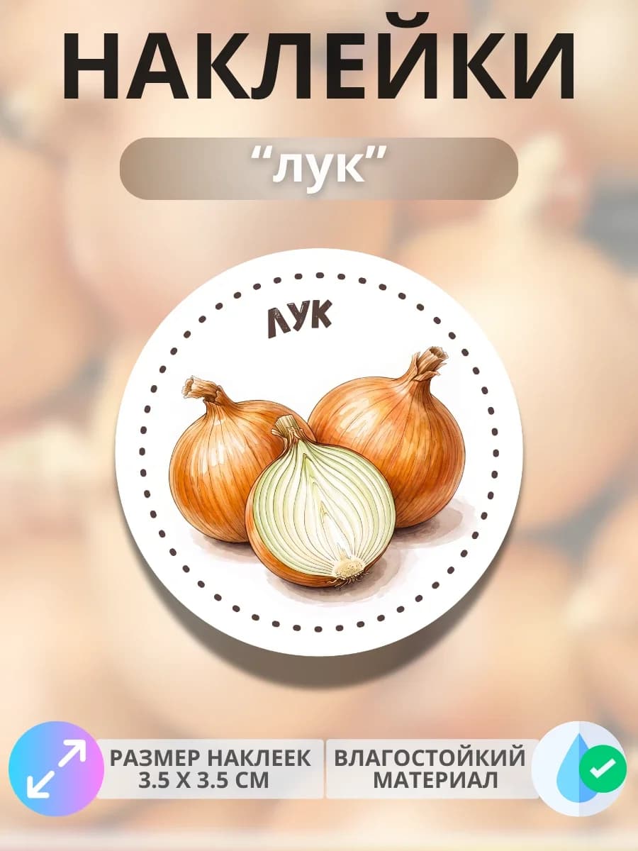 Наклейки маркеры Лук