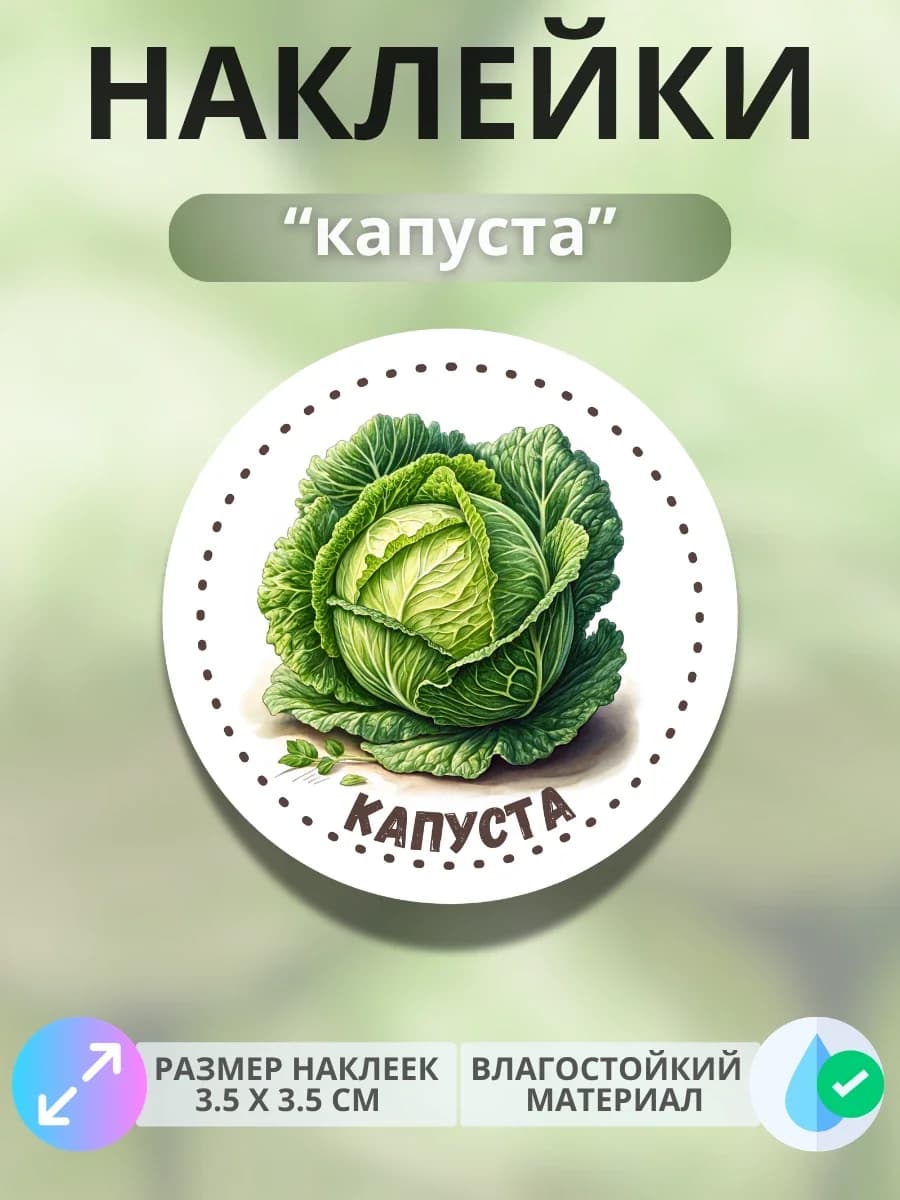 Наклейки маркеры Капуста