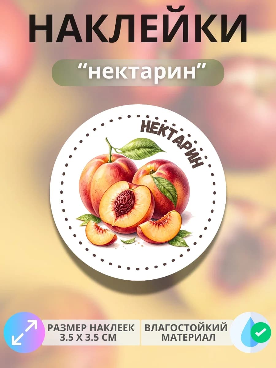 Наклейки маркеры Нектарин