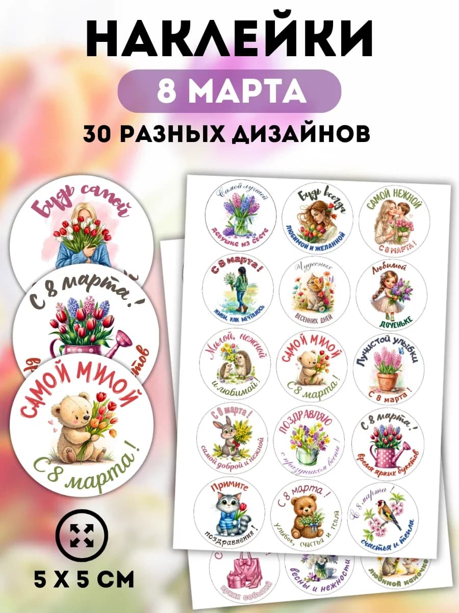 Наклейки праздничные 8 марта