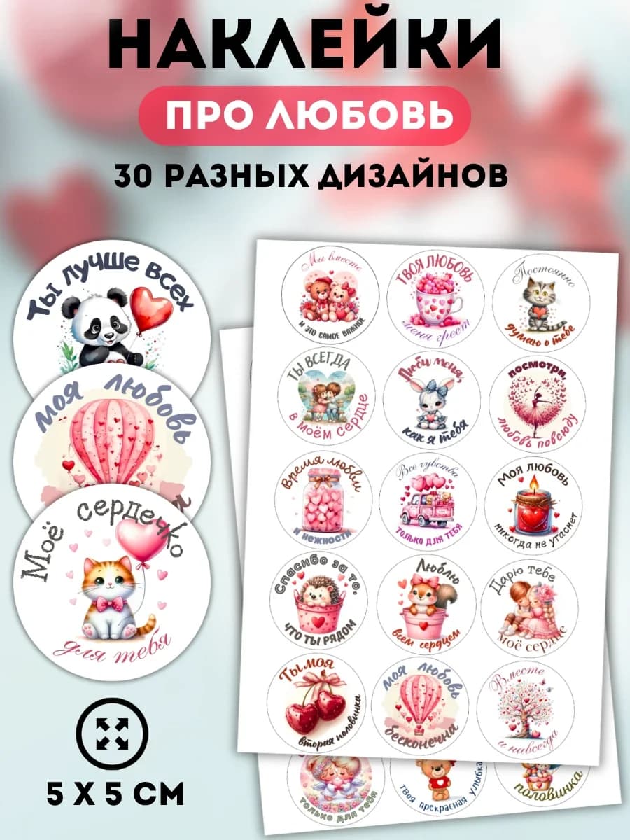 Наклейки праздничные Про любовь