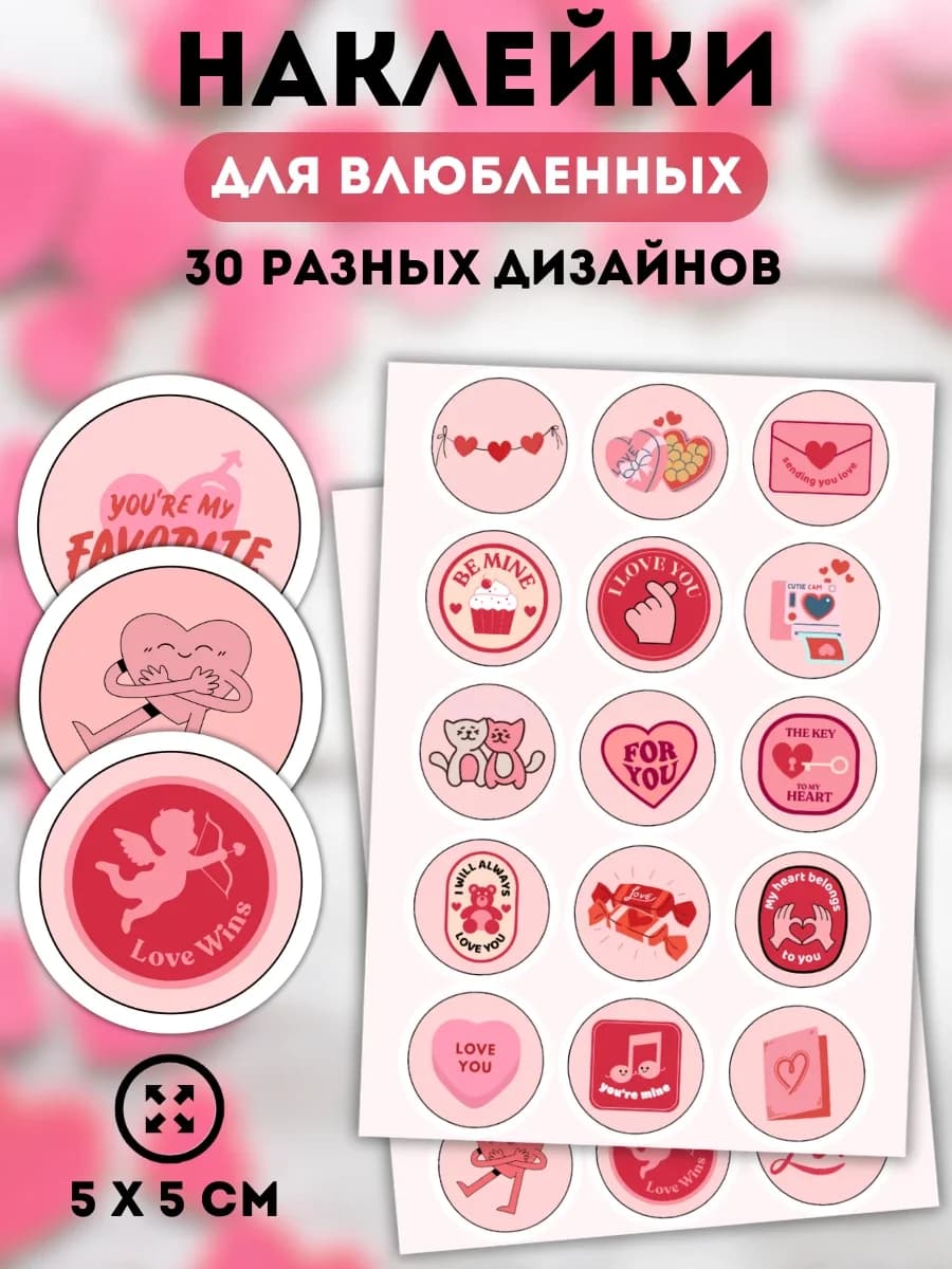 Наклейки праздничные Для влюбленных