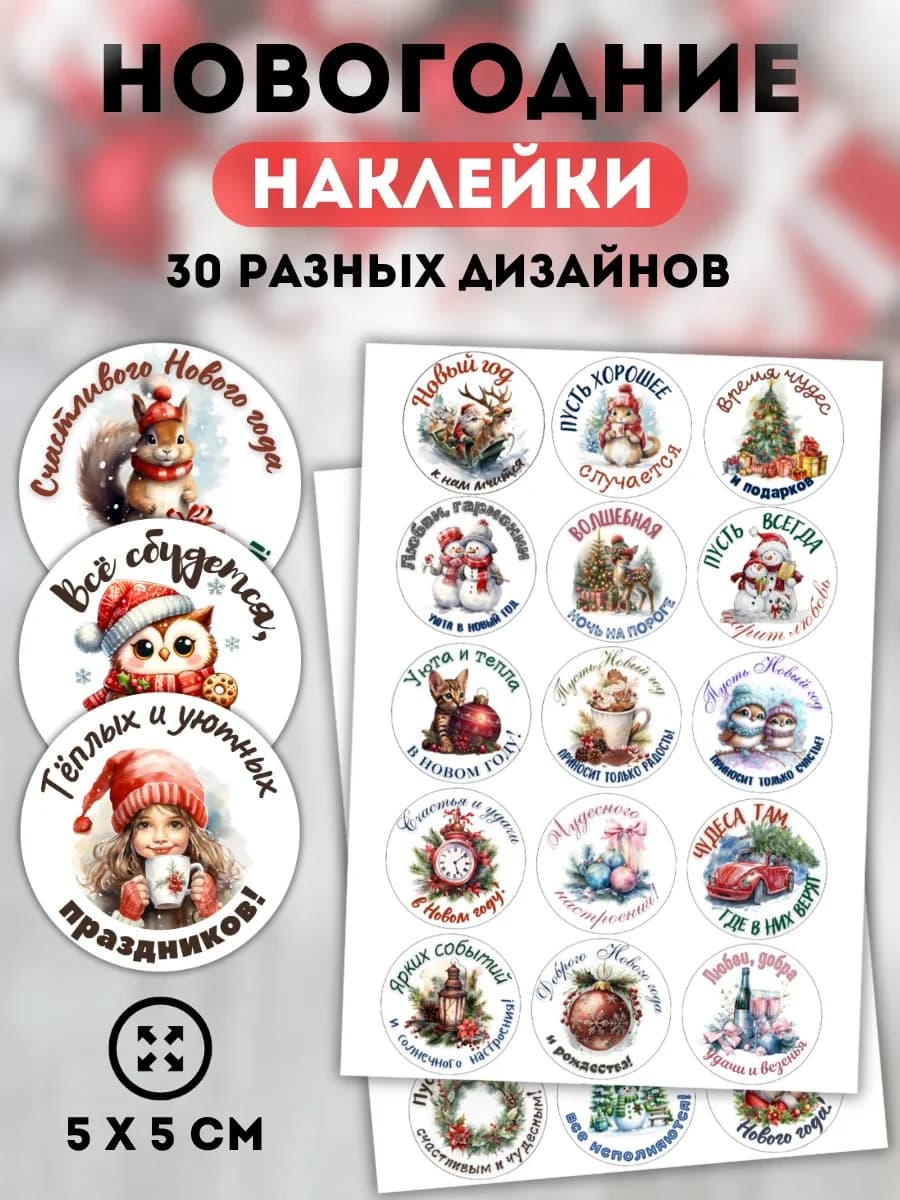 Наклейки праздничные новогодние на подарки
