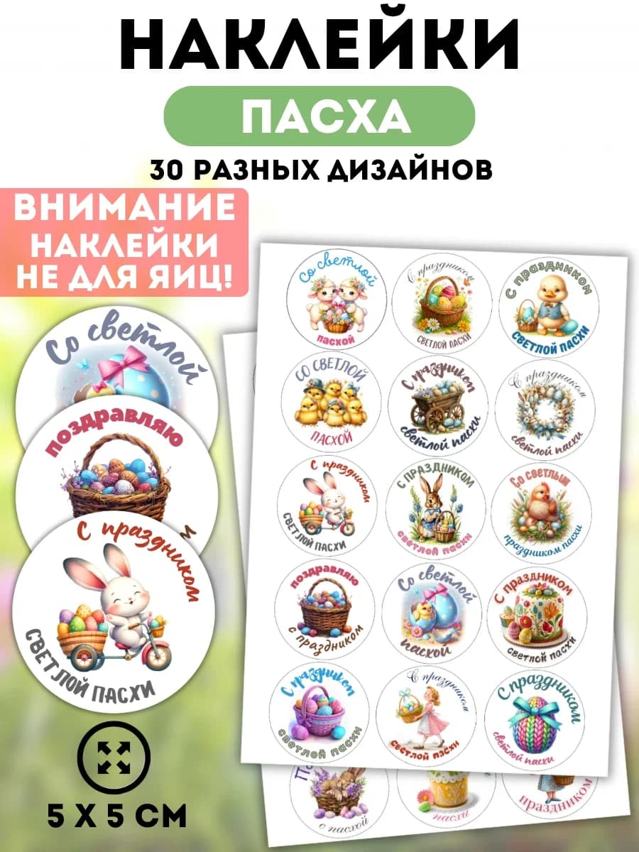 Наклейки праздничные Пасха