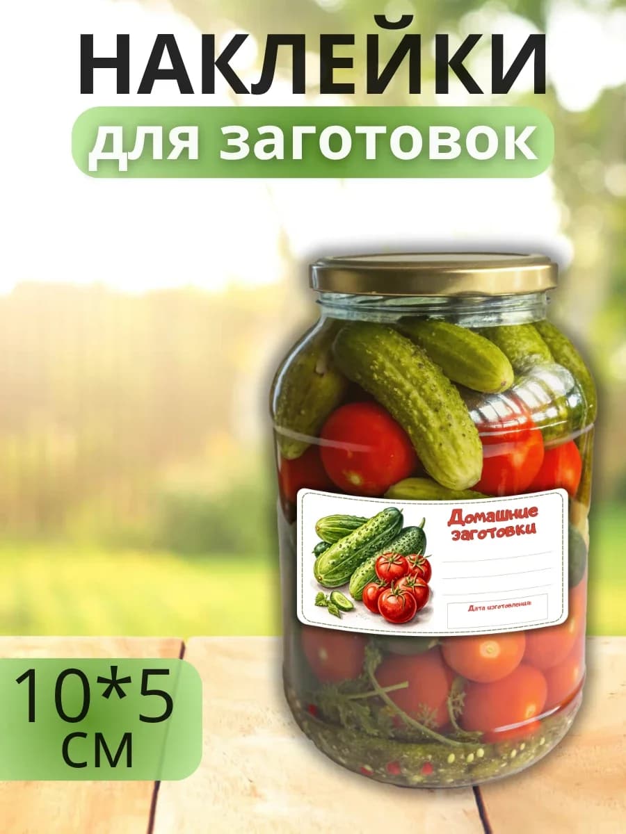 Наклейки для маркировки банок с заготовками (Огурцы и помидоры)