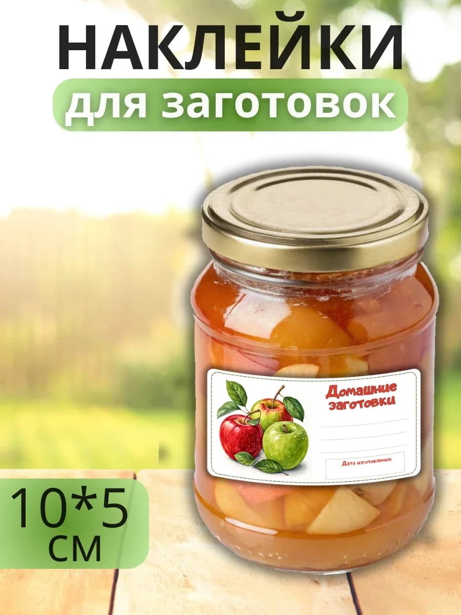 Наклейки для маркировки банок с заготовками (Яблоко)