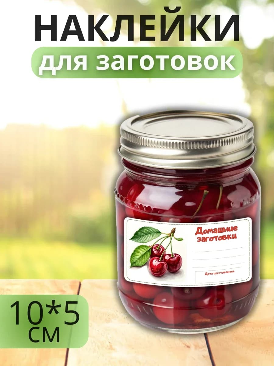 Наклейки для маркировки банок с заготовками (Вишня)