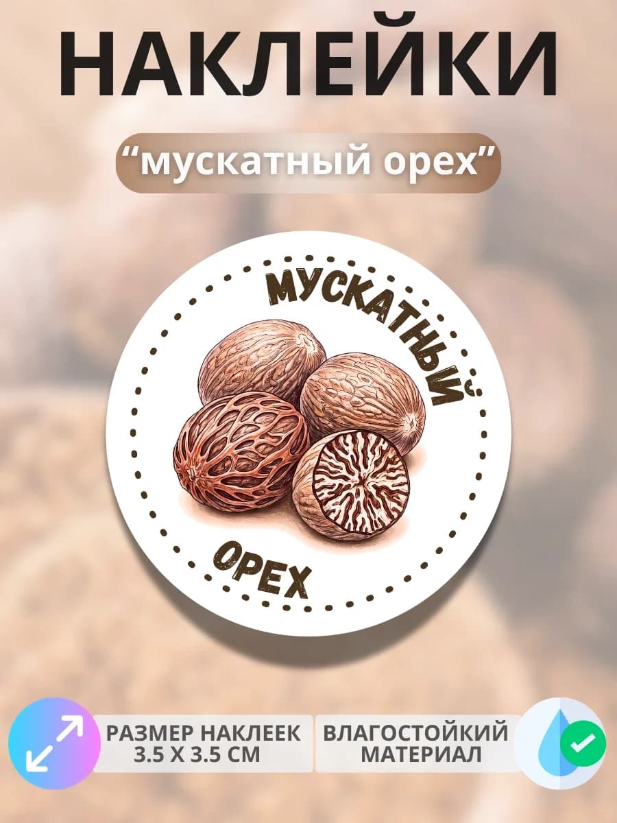 Наклейки «Мускатный орех»