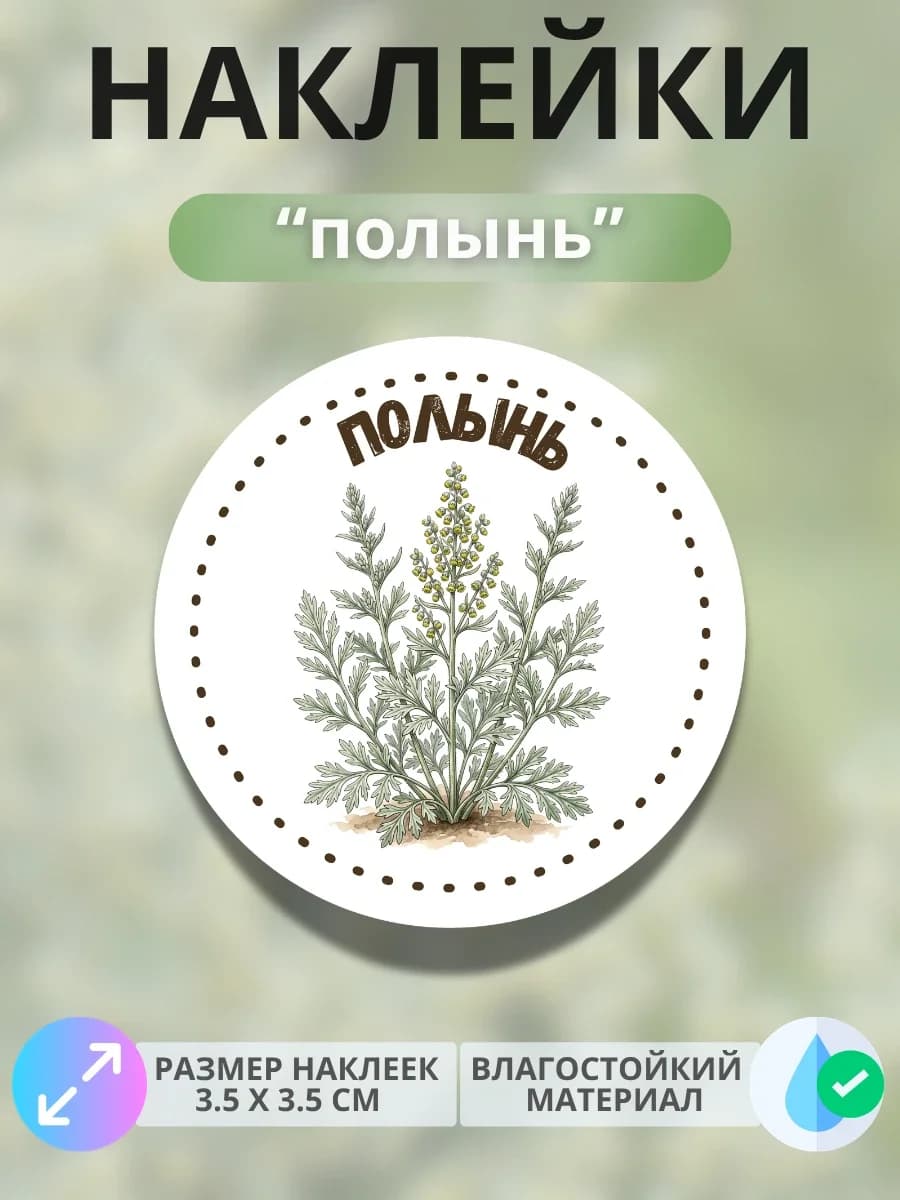 Наклейки «Полынь»