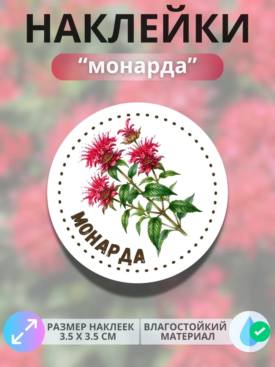Наклейки «Монарда»