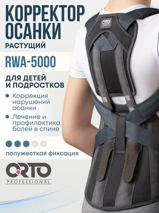 Корсет грудо-пояснично-крестцовый детский растущий RWA 5000
