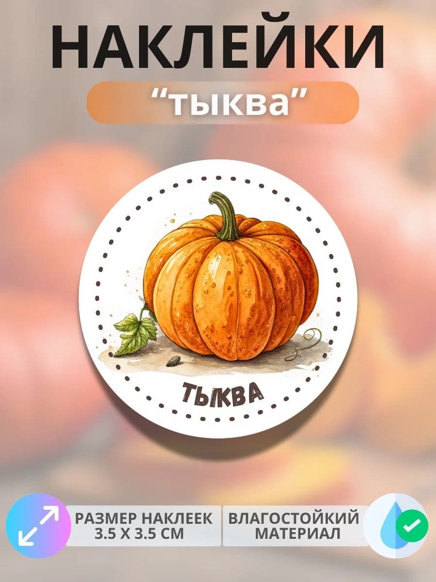 Наклейки маркеры Тыква
