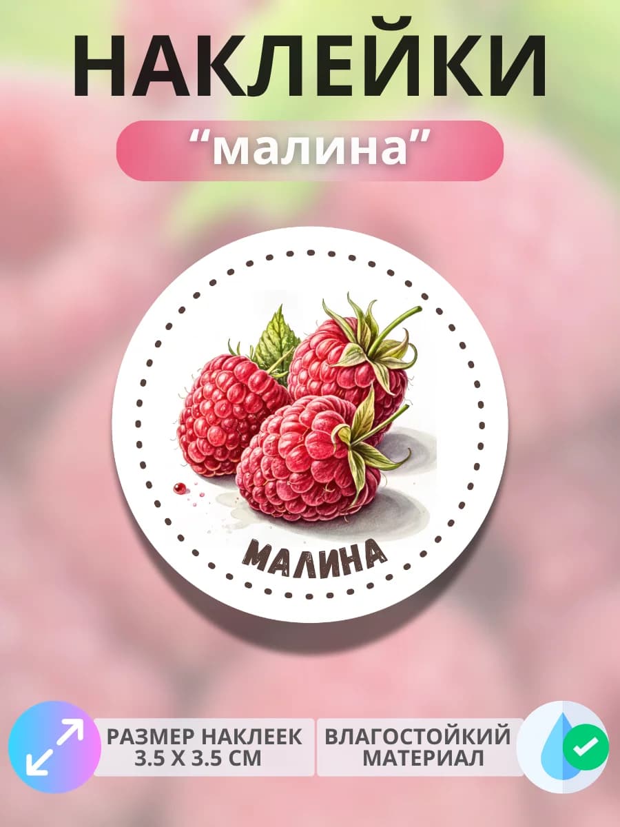 Наклейки маркеры Малина