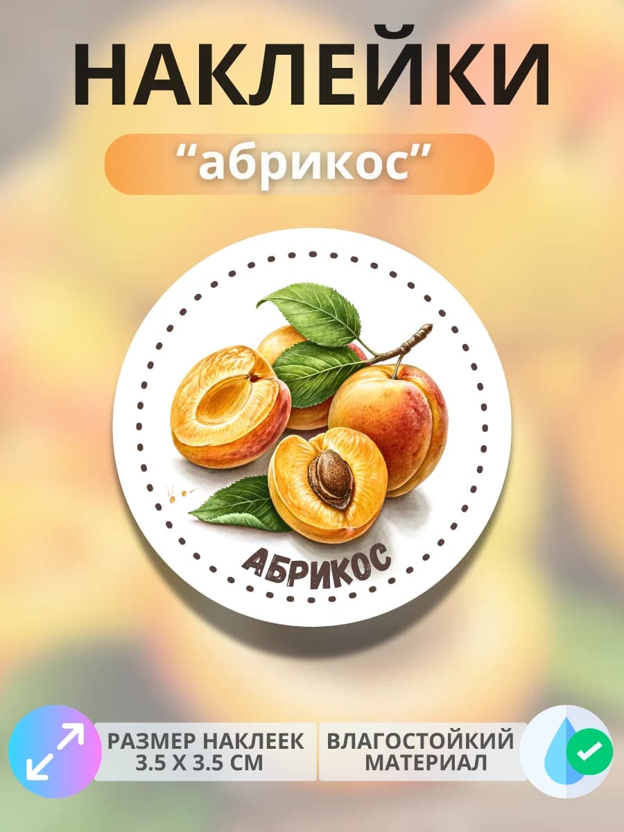 Наклейки маркеры Абрикос